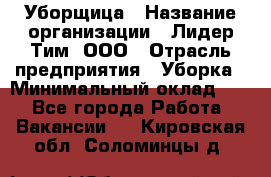 Уборщица › Название организации ­ Лидер Тим, ООО › Отрасль предприятия ­ Уборка › Минимальный оклад ­ 1 - Все города Работа » Вакансии   . Кировская обл.,Соломинцы д.